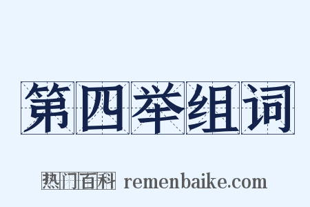 第四举组词是什么意思的图片